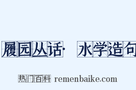 履园丛话·水学造句是什么意思的图片